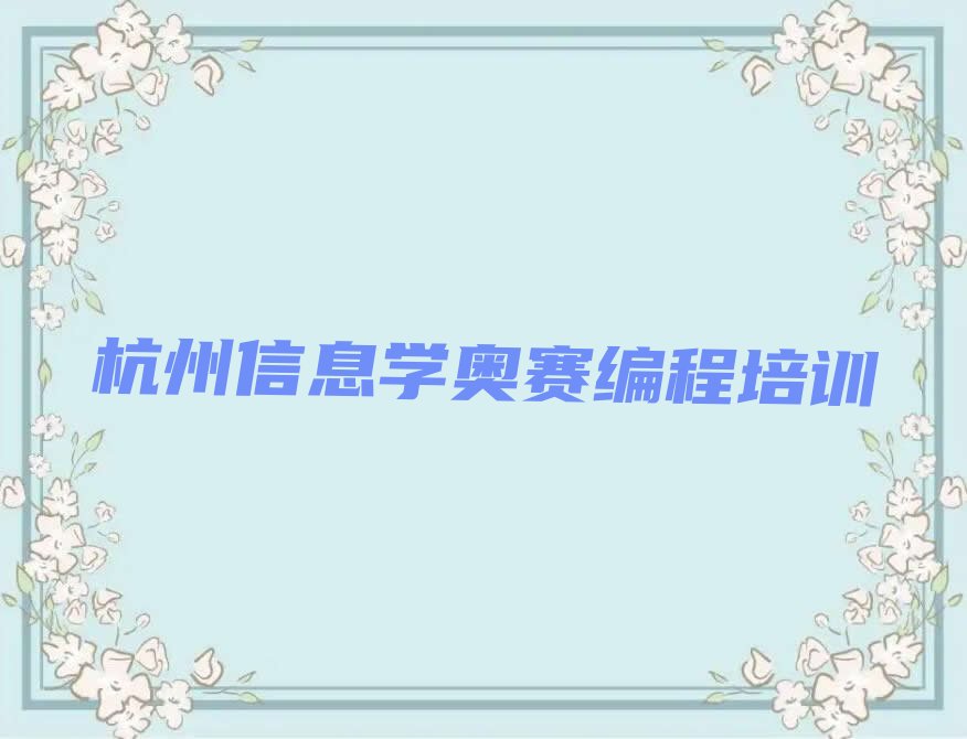 杭州拱墅区信息学奥赛编程培训学校