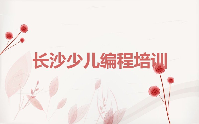 长沙芙蓉区韭菜园青少年编程培训学校