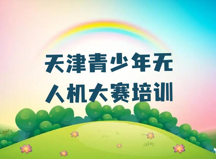 青少年无人机大赛
