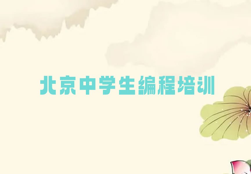 十大北京平谷区学中学生编程什么学校比较好排行榜