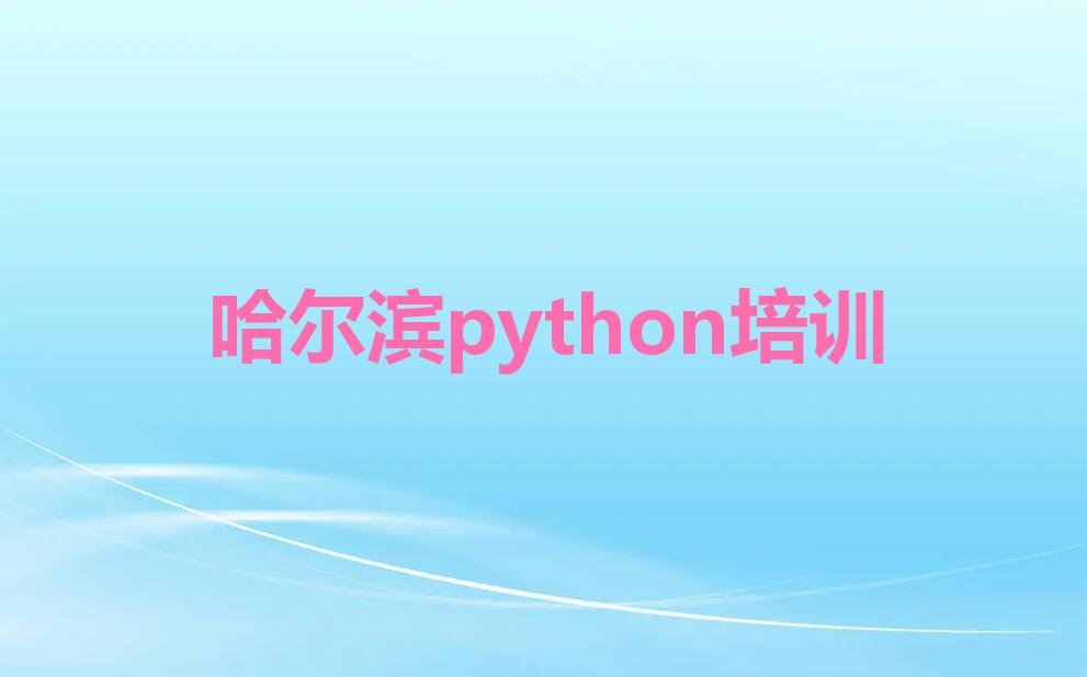 十大2025年哈尔滨共乐街道附近学python名单精选一览排行榜排行榜