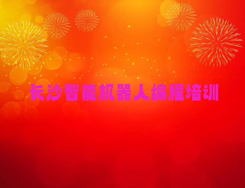 十大长沙童程童美智能机器人编程培训需要交那些费用排行榜名单公布一览表排行榜