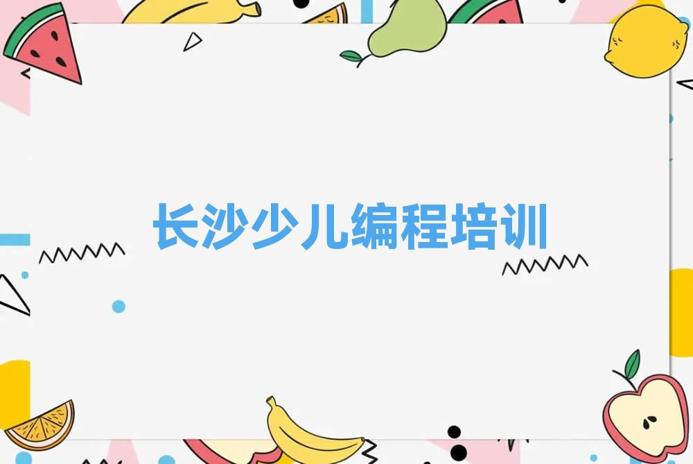 长沙岳麓区智能机器人编程培训学校