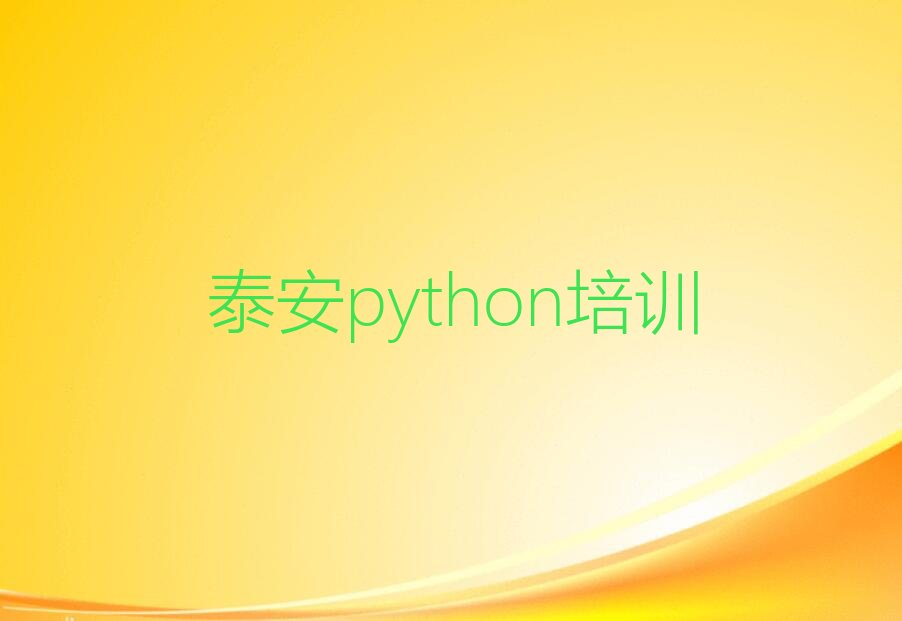 十大泰安报python班排行榜