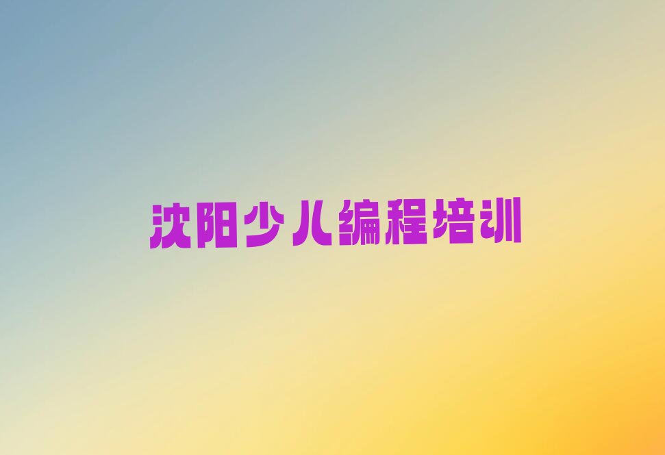沈阳沈北新区中学高阶硬件编程培训学校
