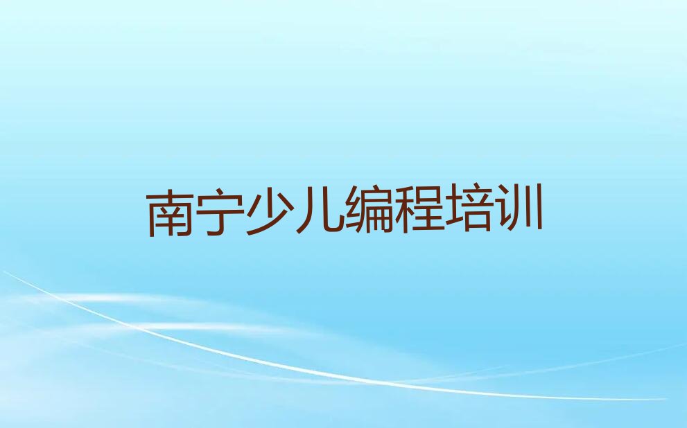 十大南宁兴宁区智能机器人编程培训学校一般多少钱一年排行榜