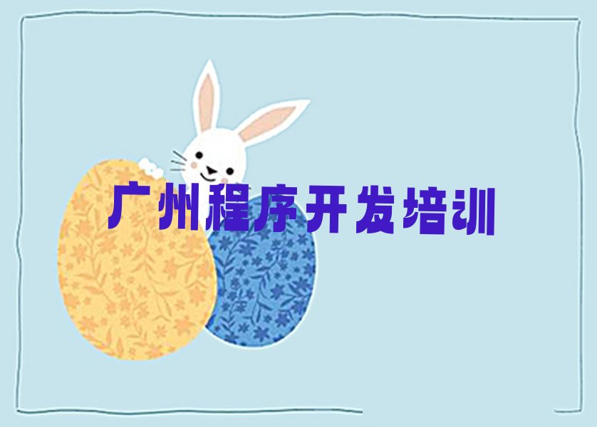 广州python培训学校
