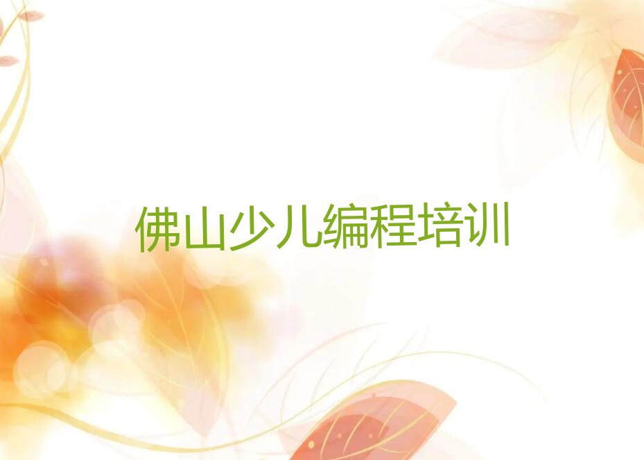 佛山三水区西南街道少儿编程培训学校