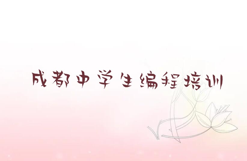 十大成都青羊区有学中学生编程的学校吗排行榜