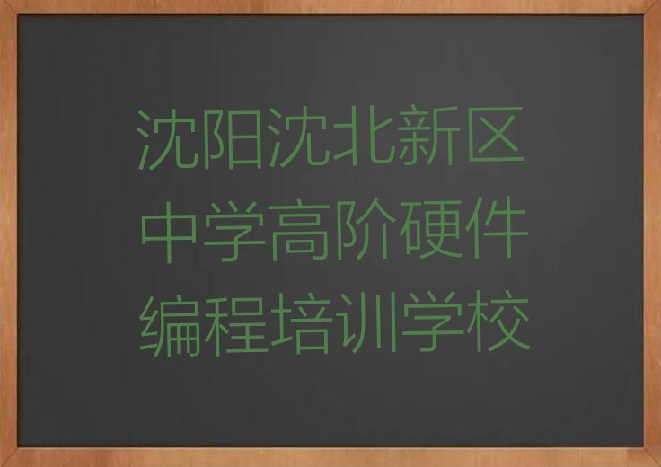 沈阳沈北新区中学高阶硬件编程培训学校