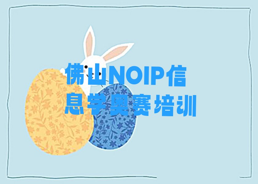 十大佛山三水区NOIP信息学奥赛哪里NOIP信息学奥赛培训班实惠又便宜排行榜