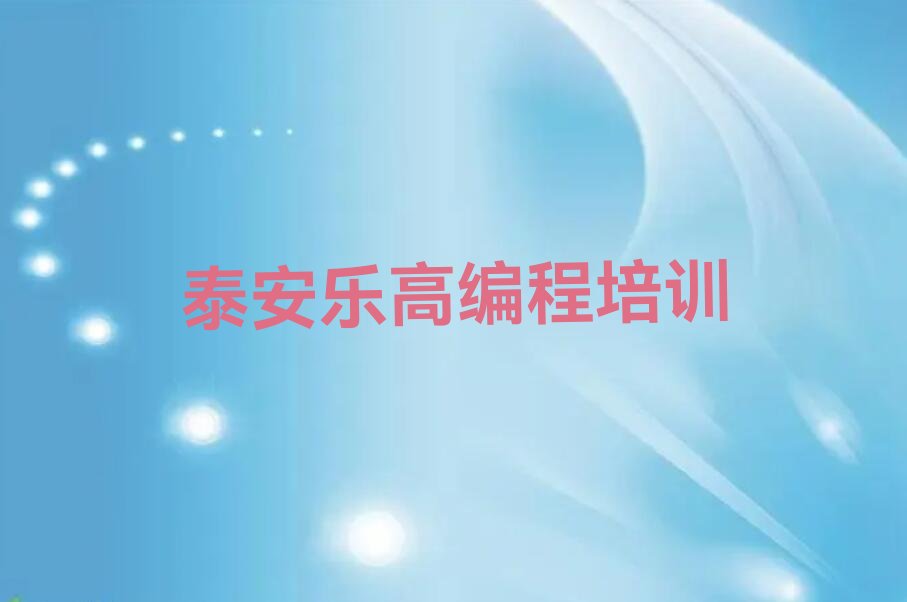 泰安少儿编程培训