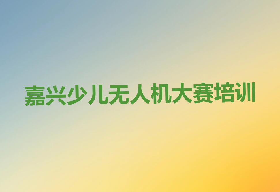 嘉兴少儿编程培训中心