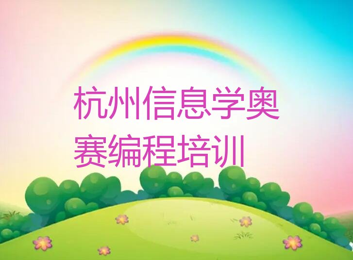 杭州拱墅区信息学奥赛编程培训学校