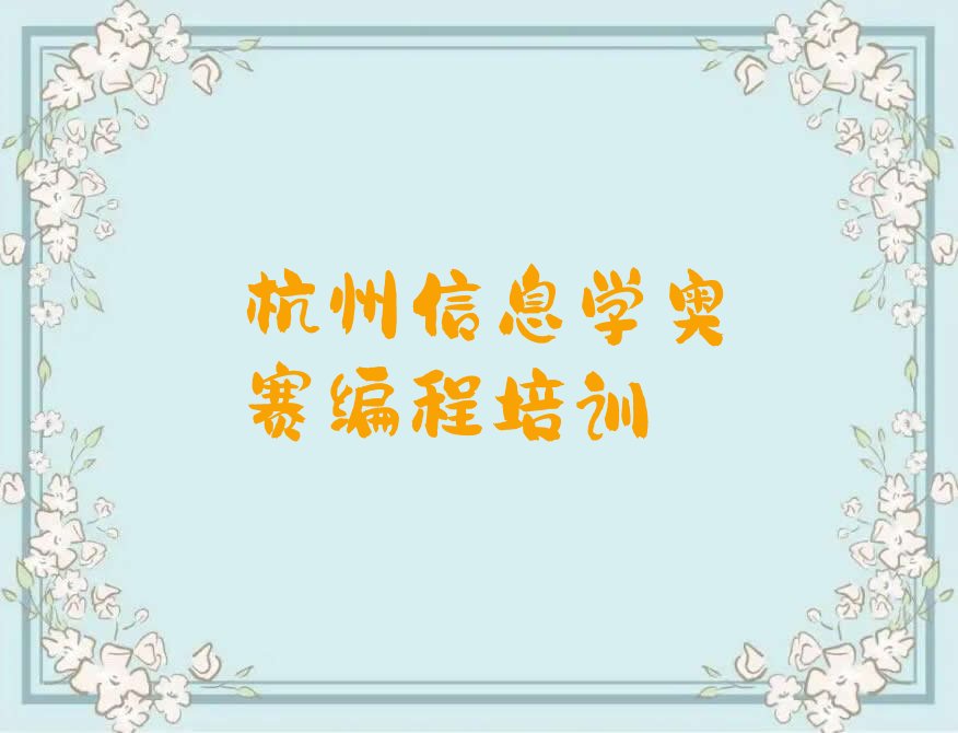 信息学奥赛编程