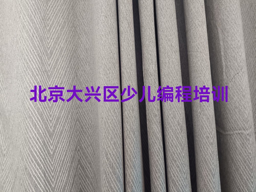 十大北京大兴区学乐高编程需要多少时间交多少学费名单总览公布一览表排行榜