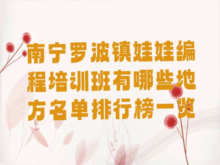 南宁少儿编程培训学校