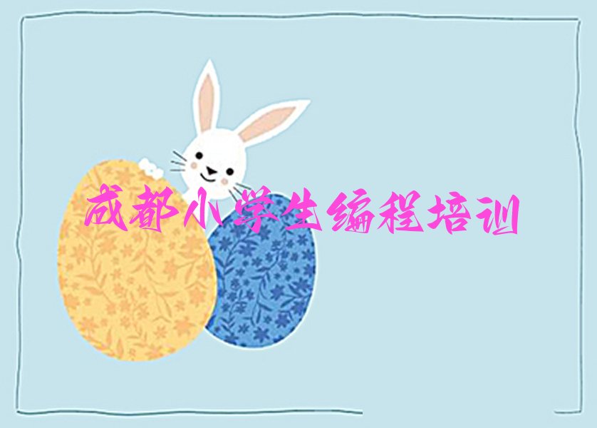 成都锦江区小学生编程培训学校