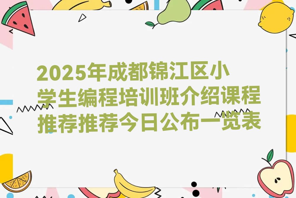 成都锦江区小学生编程培训学校