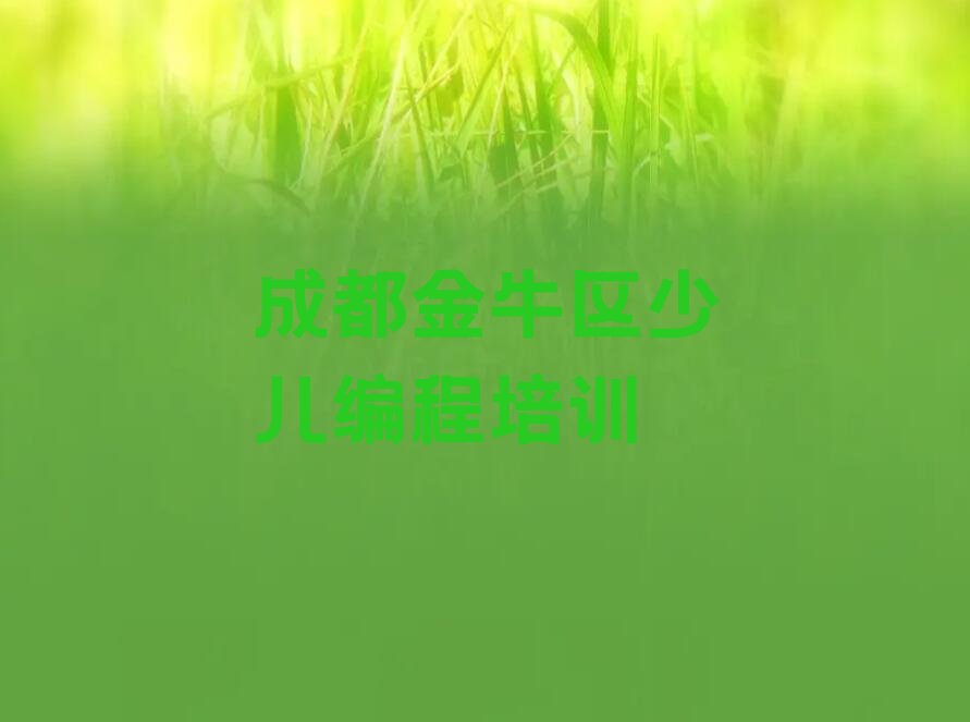 成都金牛区少儿编程培训