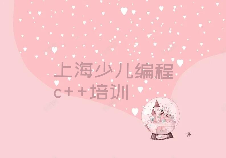 上海黄浦区老西门街道少儿编程c++培训学校
