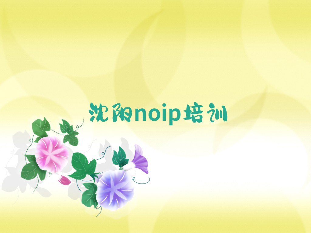 十大沈阳辽中区noip教育培训排行榜前十名排行榜