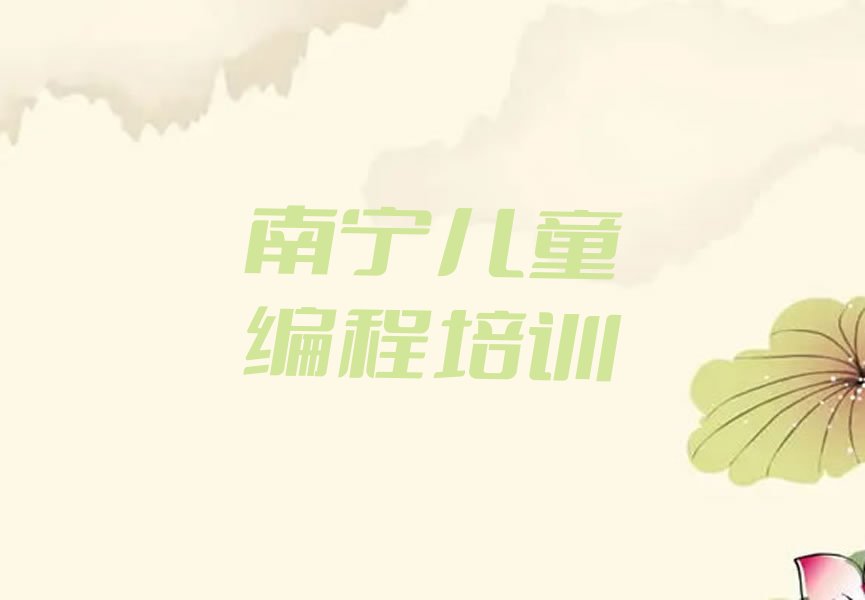 十大南宁武鸣区的马头镇附近的儿童编程培训辅导班推荐排名名单一览表排行榜