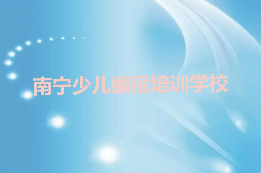 南宁少儿编程培训学校
