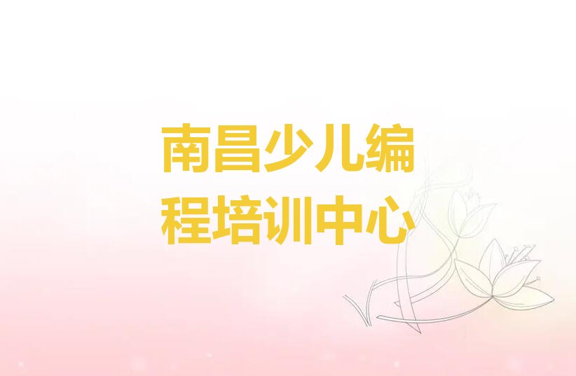 十大江西南昌樵舍镇python培训地址在哪里榜单一览推荐排行榜排行榜