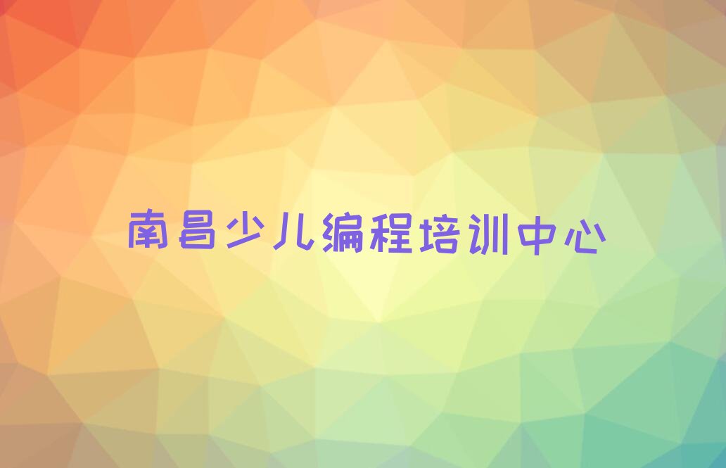南昌少儿编程培训中心