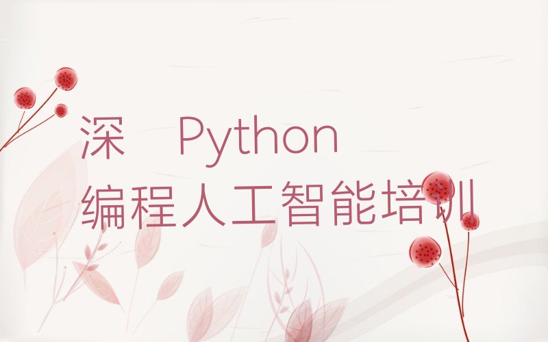 十大深圳龙华区Python编程人工智能培训线上课程价格推荐排名名单一览表排行榜