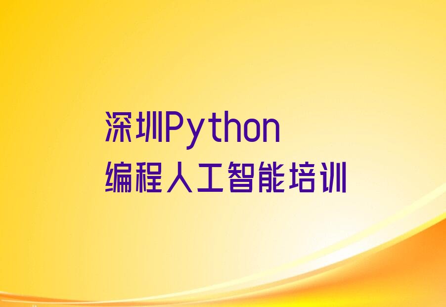 深圳Python编程人工智能培训学校