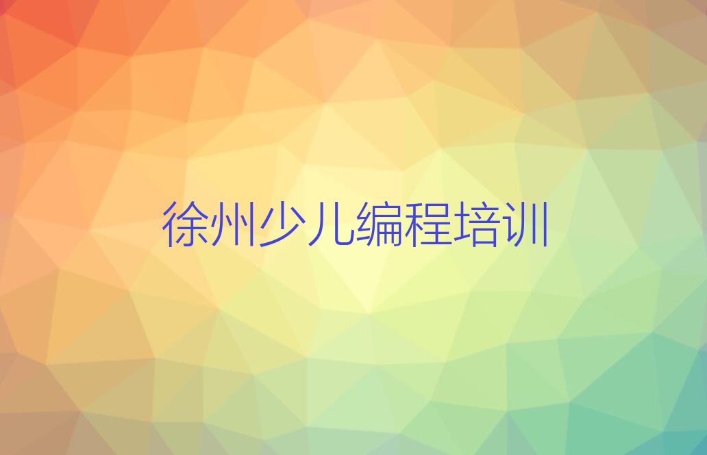 徐州铜山区少儿编程培训学校