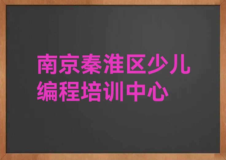 十大南京瑞金路乐高编程培训需要多少钱一次排行榜