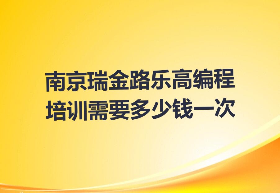 南京秦淮区少儿编程培训中心