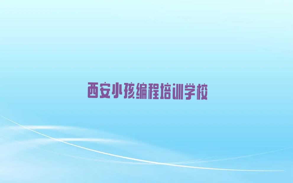 西安小孩编程培训学校