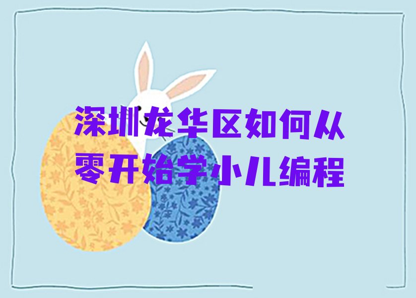 深圳龙华区观澜街道小儿编程培训学校