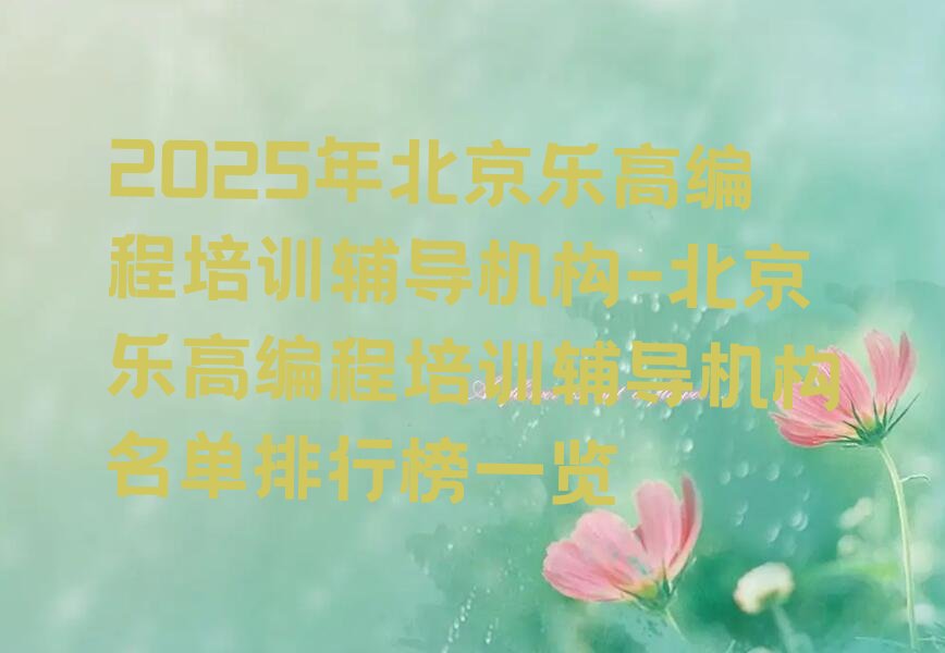 北京石景山区老山街道少儿编程培训学校