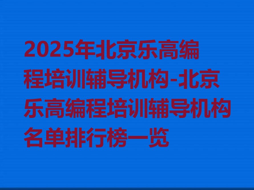 乐高编程