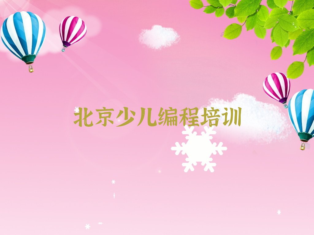 北京石景山区老山街道少儿编程培训学校