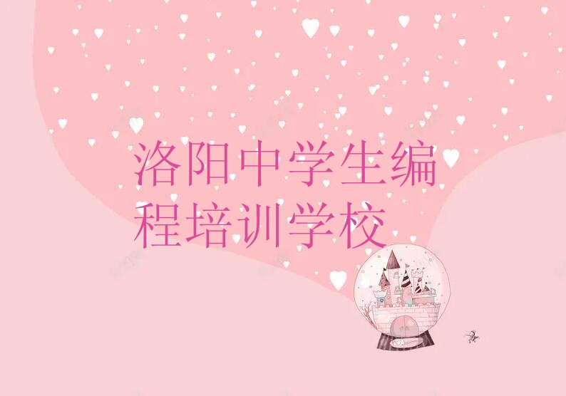 十大洛阳丰李镇附近中学生编程培训人气口碑排行榜一览表排行榜