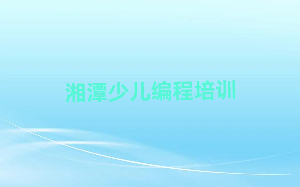 湘潭少儿编程培训中心