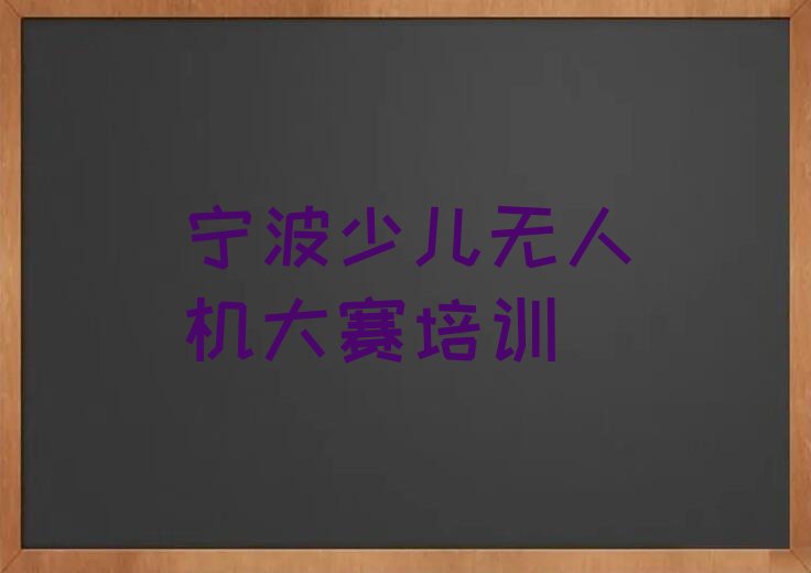 少儿无人机大赛