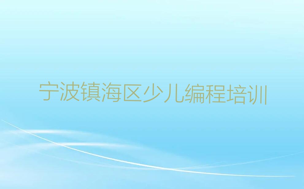 宁波镇海区少儿编程培训