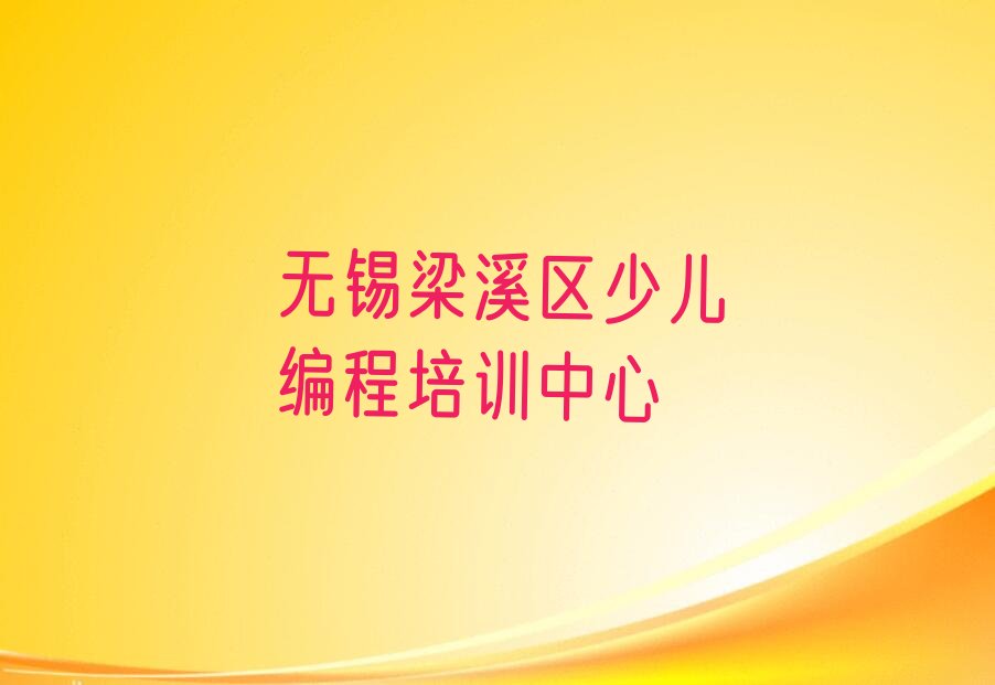 十大无锡梁溪区有没有Python人工智能培训学校地址排行榜