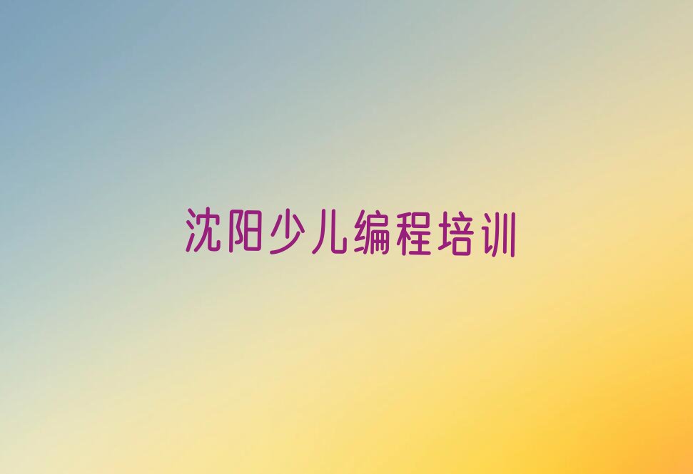 沈阳辽中区四方台农场乐高机器人编程培训学校
