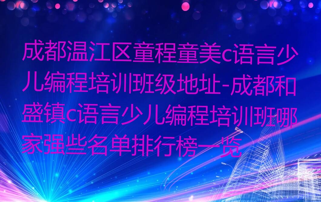 成都温江区和盛镇少儿编程培训学校