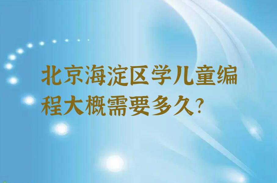 北京儿童编程培训学校