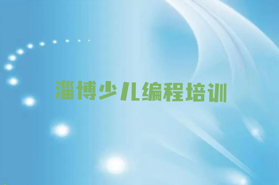 淄博博山区城西街道少儿编程培训学校
