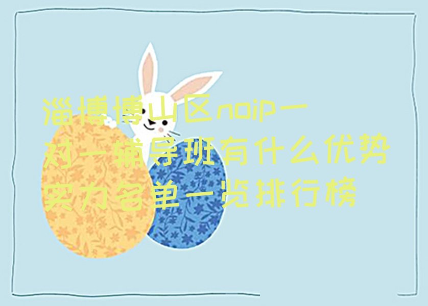 淄博博山区城西街道少儿编程培训学校